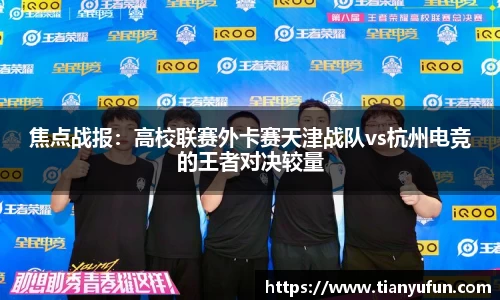 焦点战报：高校联赛外卡赛天津战队vs杭州电竞的王者对决较量