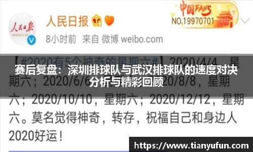 赛后复盘：深圳排球队与武汉排球队的速度对决分析与精彩回顾